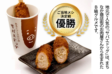 サバエドッグ（冷凍）6本入りお肉 ご飯