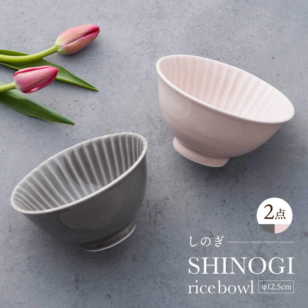 【ふるさと納税】【波佐見焼】しのぎ 茶碗 大2個セット グレー・ピンク 食器 ちゃわん【一龍陶苑】[CC93]