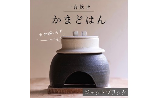 【選べるカラー】 かまどはん ジェットブラック ／ 高級土鍋 かまど炊き 土鍋ご飯 高級炊飯 陶器炊飯 本格かまど 職人の手仕事 キッチン用品 一人暮らし 炊飯 ギフト 高級 結婚祝い キッチン アウトドア炊飯 固形燃料 炊飯 高級 キャンプギア 日本製 キッチン 兵庫県 職人返礼品