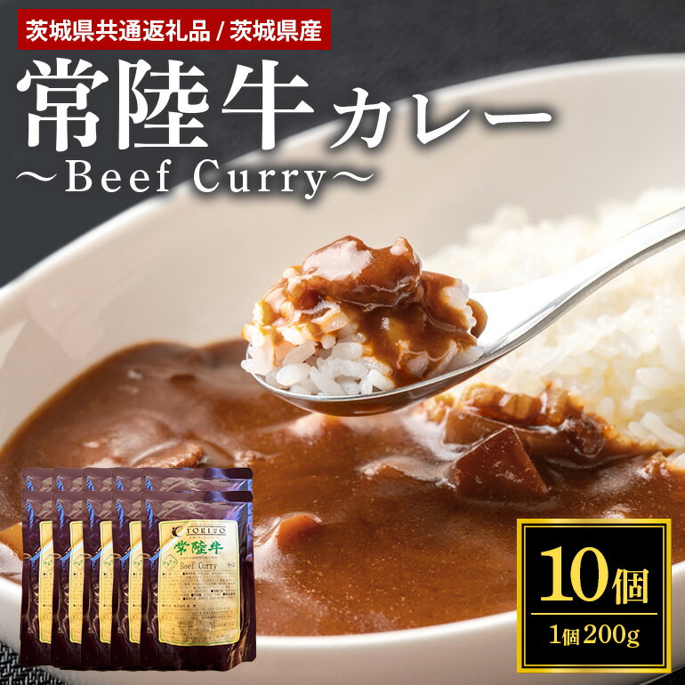 【ふるさと納税】鳥惣こだわり常陸牛カレー 200g×10個 （茨城県共通返礼品）常陸牛 レトルトカレー ビーフカレー レトルト カレー 58-A