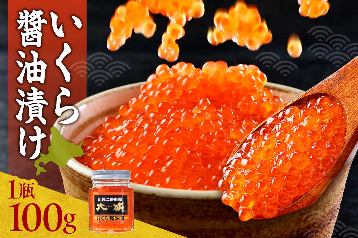 いくら?油漬け 100g