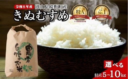 
                  ＜選べる内容量＞令和8年産先行予約 鏡野町産 きぬむすめ 精米【5～10kg】食味ランキング特A 米 精米 白米 きぬむすめ お米 ご飯 ブランド米 国産米 岡山県 鏡野町
                