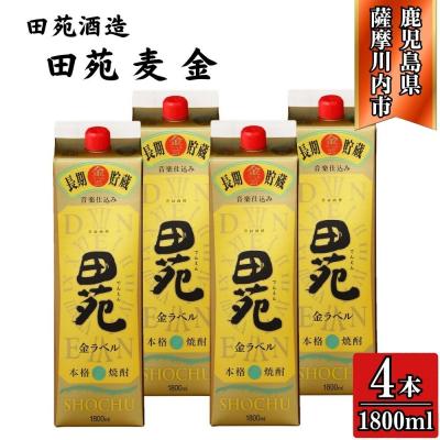 ふるさと納税 薩摩川内市 田苑 金ラベル 麦焼酎 25度 1800mlパック×4本 田苑酒造 CSR-552