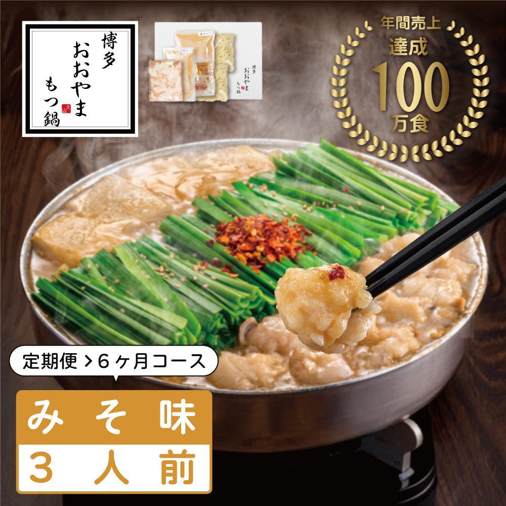 【ふるさと納税】【定期便6ヶ月】博多もつ鍋おおやま もつ鍋みそ味 3人前 | 鍋 セット 食品 加工食品 人気 おすすめ 送料無料