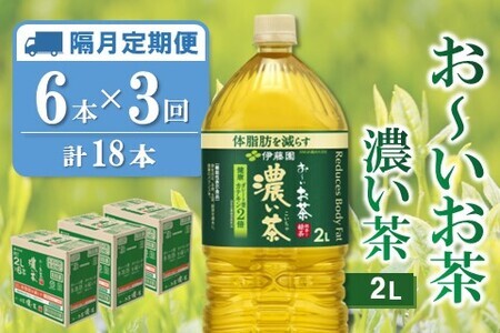 【隔月3回定期便】おーいお茶濃い茶 2L×6本(合計3ケース)【伊藤園 お茶 緑茶 濃い 渋み まとめ買い 箱買い ケース買い カテキン 2倍 体脂 肪】B-F071342