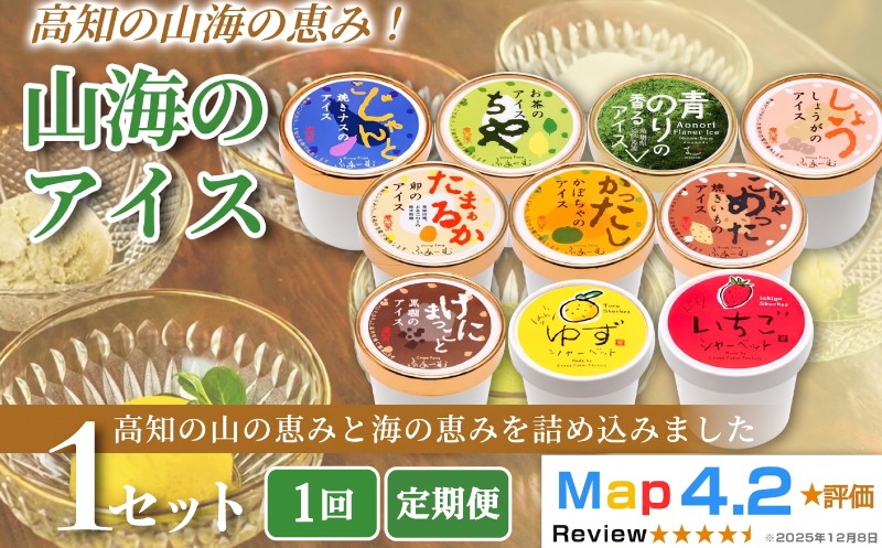 
                  【お届け回数選べる】山海のアイス 100ml×10個 1回 定期便 3回 6回 12回 アイスクリーム シャーベットアイス 人気 ご当地アイス 高知県 焼きナス 卵 かぼちゃ 焼きいも お茶 黒糖 青のり しょうが ゆず いちご お菓子 スイーツ デザート カップアイス ジェラート 手作り お取り寄せ  詰め合わせ 贈り物 贈答 冷凍 ギフト プレゼント ロングセラー リピート 安芸市 高知県
                