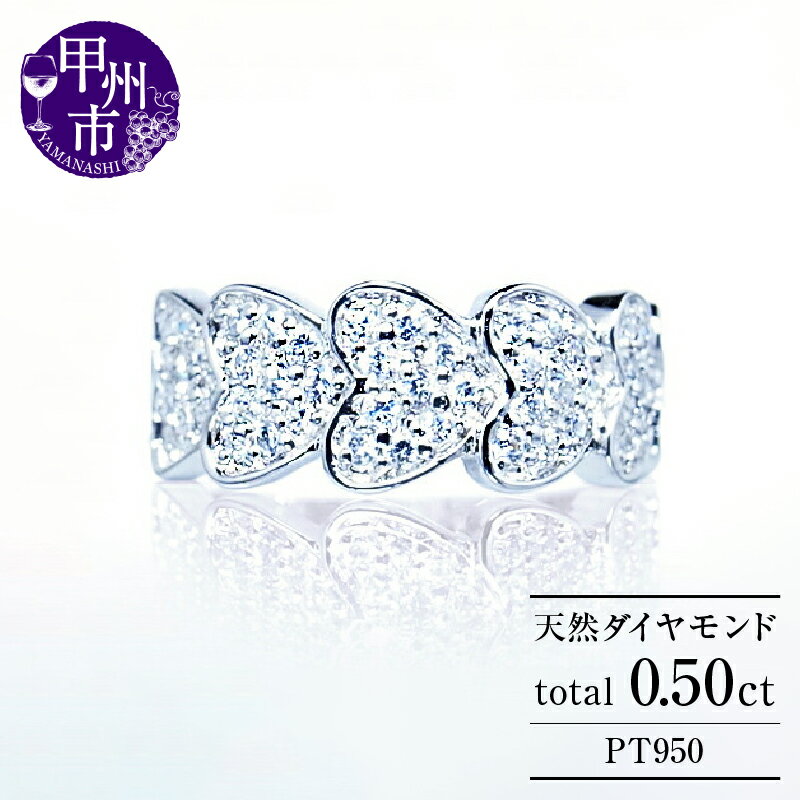 【ふるさと納税】 リング 指輪 ジュエリー レディース ファッション アクセサリー pt950 プラチナ 天然 ダイヤモンド 0.5ct パヴェ SIクラス ダイヤ 0.5カラット 天然石 フチあり ハート シンプル プレゼント 4月誕生石 品質保証書付 Cutie Nicole r-180 (KRP) 【N85-1410】