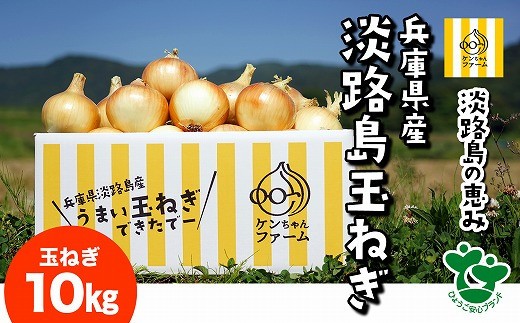 
                  ＼うまい玉ねぎできたでー／特別栽培玉ねぎ10㎏ ～ひょうご安心ブランド認証取得～　◆配送７月～翌年１月
                