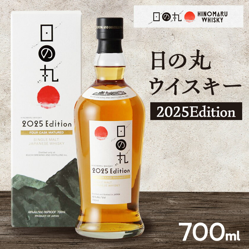 【ふるさと納税】日の丸ウイスキー　2025Edition【配送不可地域：離島・沖縄県】【1662005】