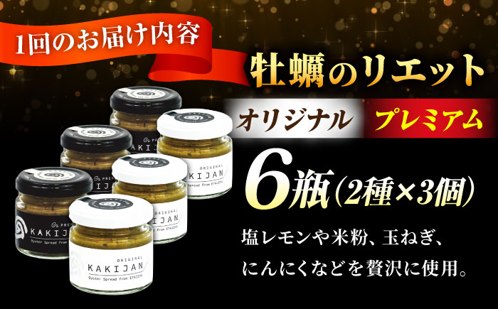 【全12回定期便】広島産牡蠣の洋風リエット6個セット（2種×3個）＜e’s＞江田島市 [XBS054]