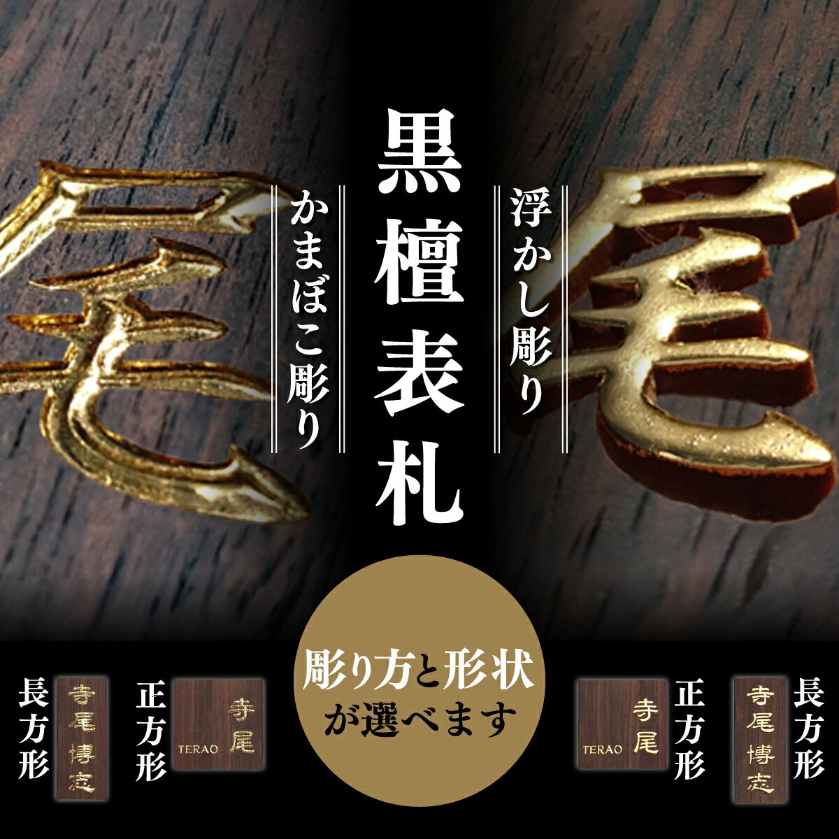 【ふるさと納税】＜彫り方と形状が選べる＞黒檀表札 (かまぼこ彫り/浮かし彫り・長方形/正方形) 表札 黒檀 木彫り かまぼこ彫り 浮かし彫り オーダーメイド 【fc-ZG065・fc-ZG066・fc-ZG067・fc-ZG068】【天法株式会社】