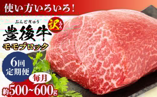 【全6回定期便】【訳あり】おおいた豊後牛 モモ ブロック 約500g〜600g 日田市 / 株式会社MEAT PLUS 訳あり 牛肉 おおいた豊後牛 おおいた 豊後牛 黒毛和牛 モモ もも ローストビーフ ブロック ロースト 赤身ブロック ステーキ [AREI117]