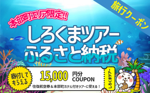 
【本部町】しろくまツアーで利用可能なWEB旅行クーポン（1万5千円分）
