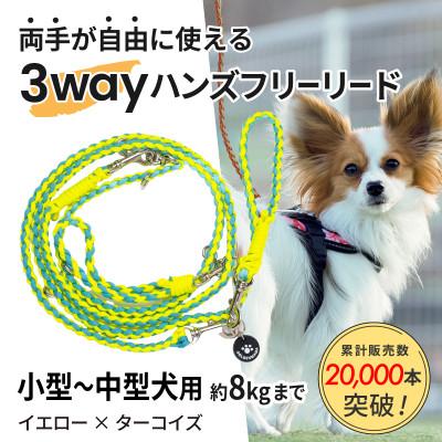 ふるさと納税 掛川市 【犬用】3WAYハンズフリーリード(小型〜中型犬用)イエロー×ターコイズ【ゴールデンママ】