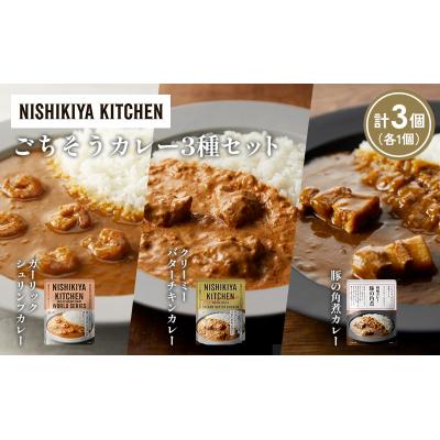 ふるさと納税 岩沼市 3種  レトルト カレー アソート (26)各1個 にしき [No.5704-1348] |  | 01