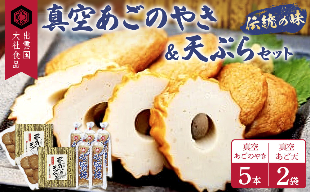 真空あごのやき・天ぷらセット 322032_AV002