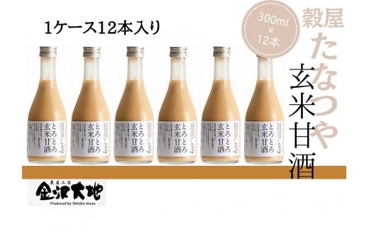 
穀屋「たなつや」　玄米甘酒（有機米使用、ノンアルコール）12本 (ケース入)
