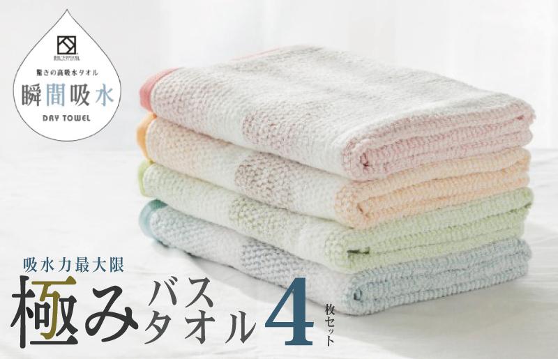 驚きの高吸水タオル『極み』バスタオル 4枚セット【泉州タオル 国産 吸水 普段使い シンプル 日用品 大阪 泉佐野 大阪府 泉佐野市】