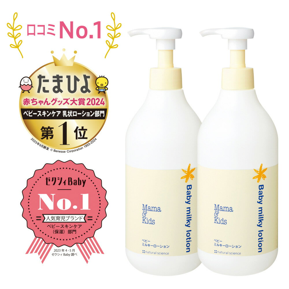 【ふるさと納税】ママ＆キッズ ベビーミルキーローションお得用サイズ 380ml 2本セット ベビーグッズ 新生児 赤ちゃんグッズ スキンケア 低刺激 敏感肌 ナチュラルサイエンス mama&kids CH205北海道ふるさと納税 白老 ふるさと納税 北海道 ギフト