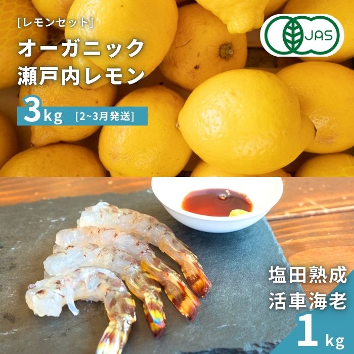 【ふるさと納税】オーガニック瀬戸内レモン 3kg(2~3月発送) / 塩田熟成活車海老 1kg(11~2月発送) オーガニック 有機レモン 有機JAS 果汁100% レモン えび エビ エビフライ 晩酌 国産 瀬戸内 濃厚 甘さ控えめ 免疫力向上 健康 ビタミンC クエン酸 抗酸化 ソーダ 炭酸水