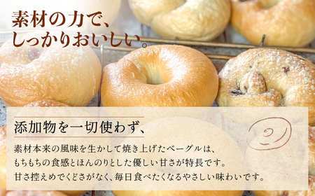 地元素材にこだわった 手作りベーグル おまかせ8個