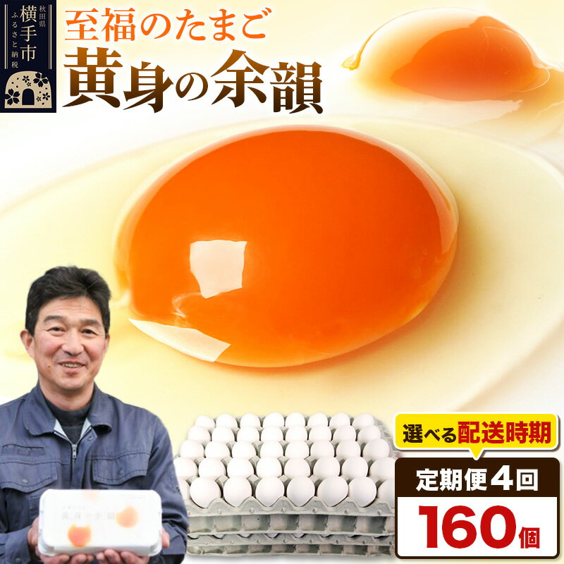 【ふるさと納税】《定期便4ヶ月》黄身の余韻 160個（業務用）【発送時期が選べる】4か月 4ヵ月 4カ月 4ケ月 卵 玉子 たまご 開始時期選べる