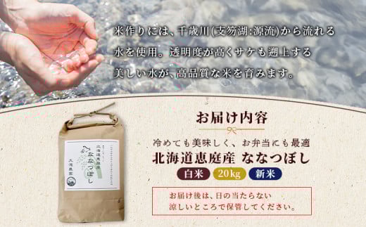 《先行予約》【新米】北海道恵庭産ななつぼし 20kg（白米）