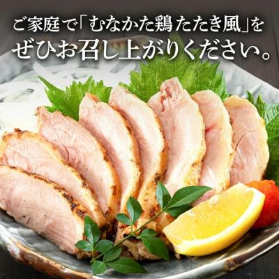 ふるさと納税 古賀市  むなかた鶏モモ たたき風 250g×3 |  | 03