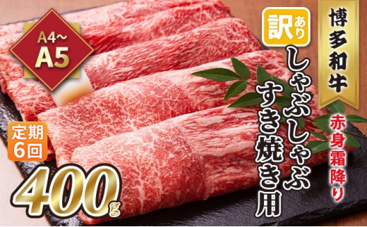 
            定期便 6回 訳あり しゃぶしゃぶ すき焼き用 肩 又は モモ 赤身 霜降り A4～A5 博多和牛 400g 配送不可 離島 お肉 牛肉 上質な黒毛和牛 やわらかい 濃厚 旨み 厳選部位
          