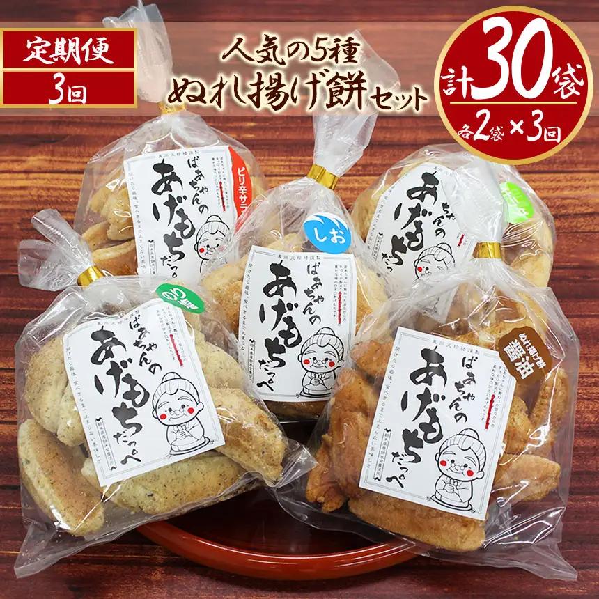 【3回定期便】ばぁちゃんのあげもちだっぺ【人気の5種・ぬれ揚げ餅醤油・のり塩・サラダ・しお・ピリ辛サラダ】100g×各2袋×3回 真岡市 栃木県
