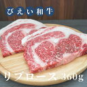 【ふるさと納税】リブロース 360g びえい和牛 和牛 ステーキ 焼肉 肉 北海道 北海道美瑛 お肉 ギフト 北海道美瑛町 美瑛 北海道産 美瑛産 美瑛和牛 びえい和牛 リブロース ファームズ千代田[027-14]