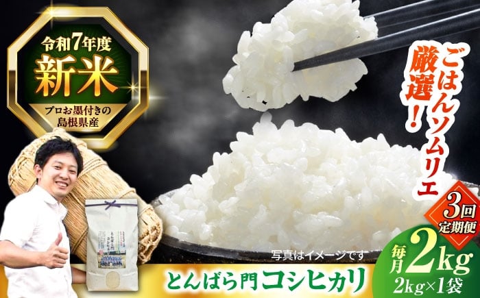 
            【3回定期便】島根県産「とんばら門コシヒカリ（美味しまね認証･飯南町）」2kg(2kg×1) 島根県松江市/有限会社藤本米穀店 [ALCG050]
          