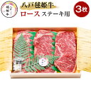 【ふるさと納税】八戸毬姫牛 ロース ステーキ用 180g×3枚セット 合計540g ステーキ セット 牛肉 お肉 冷凍 青森県産 国産 送料無料