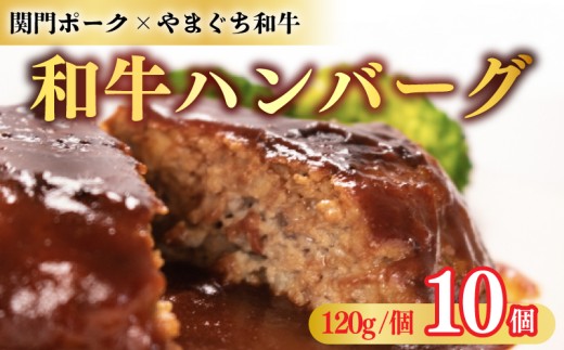 和牛 ハンバーグ 120g × 10個 ハンバーグ はんばーぐ 牛肉 冷凍 簡単 真空パック 小分け 保存料 添加物 不使用 黒毛和牛 関門ポーク 合い挽き 豚肉 牛肉 簡単調理 湯煎可 レンジ可 人気 ハンバーグ 惣菜 加工品 晩ごはん 弁当 おつまみ おかず 大容量 肉汁 肉厚 家庭用 贈答 ギフト 下関 山口 肉特集