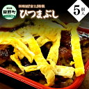 【ふるさと納税】 料理屋富士の特製うなめし（ひつまぶし）5個入り 250g×5個 特製タレ ウナギ 鰻 うなぎ 蒲焼き かばやき ひつまぶし 食品 食べ物 カット 食べきりサイズ 個食 個包装 真空パック 国産 冷凍 配送 高知県産 高知 返礼品 故郷納税 ふるさとのうぜい 田野町