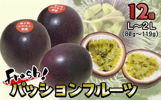  かわもと 農園 の パッションフルーツ （ 12個入り ）　NFN439【300pt】 // 種子島産 夏期限定 南国 無農薬 安心 安全 果物 夏の果物