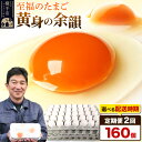 【ふるさと納税】《定期便2ヶ月》黄身の余韻 160個（業務用）【発送時期が選べる】2か月 2ヵ月 2カ月 2ケ月 卵 玉子 たまご 開始時期選べる