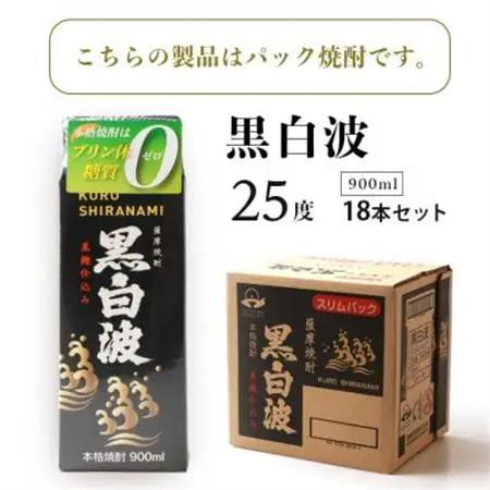 【黒白波】25度 900ml×18パックセット【薩摩焼酎】F0-5_酒・アルコール 芋焼酎 焼酎 _【配送不可地域：離島】【1621193】