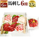 【ふるさと納税】定期便 6回 桜屋 馬刺し6種420g 合計約2.5kg 小袋醤油・小袋生姜付き ブロック 食べ比べ 馬肉 お肉 冷凍 熊本県産 国産 送料無料