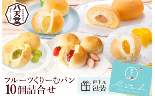 【八天堂】《中元包装付き》フルーツくりーむパン10個詰合せ クリームパン くりーむ パン おやつ 菓子パン スイーツ すいーつ 冷凍 お取り寄せ 夏ギフト 015045