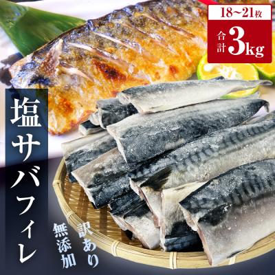 ふるさと納税 石巻市 さば &lt; 訳あり &gt; 無添加 塩サバフィレ 3kg 冷凍 青魚 塩さば 冷凍 不揃い