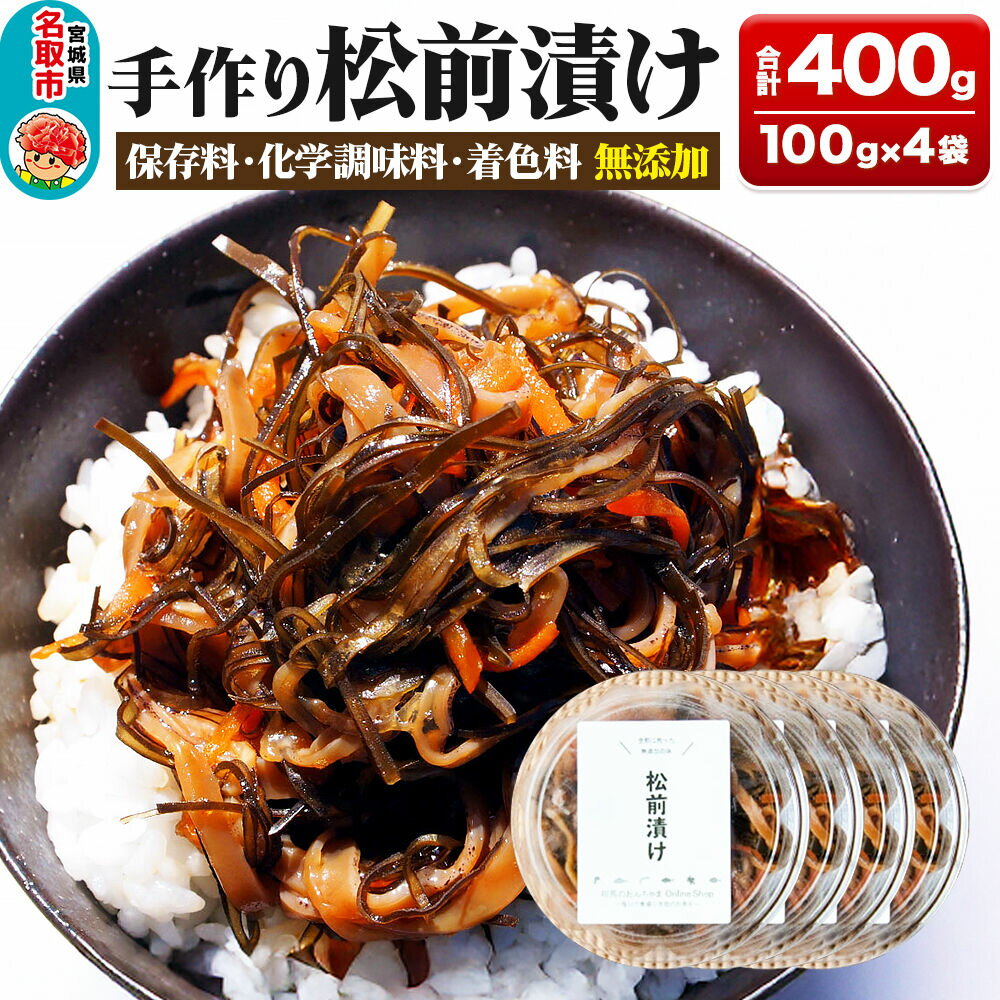 【ふるさと納税】手作り 松前漬け （調味料 化学調味料 着色料 無添加） 400g (100g×4パック) [松前漬け するめ 昆布 無添加 北海道産 国産 センシン食品]