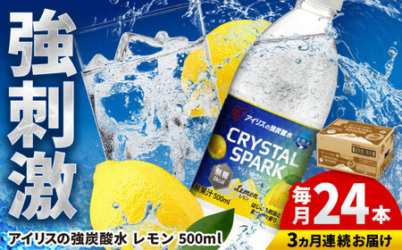 【全3回定期便】 アイリスの強炭酸水！CRYSTAL SPARK（レモン）500ml×24本×3回 / 炭酸水 ペットボトル / 佐賀県 / アイリスオーヤマ株式会社[41ACAA109]