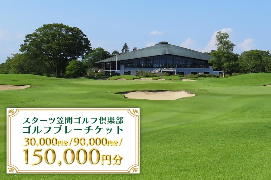 
                  ゴルフプレーチケット 選べる 30,000/90,000/150,000円分【スターツ笠間ゴルフ倶楽部】 ゴルフプレー券 ゴルフ ゴルフ場 プレー券 チケット 体験 ごるふ 笠間市 茨城県 かさま いばらき
                