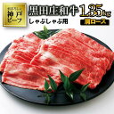 【神戸ビーフ】しゃぶしゃぶ用 黒田庄和牛（肩ロース・1.35kg） しゃぶしゃぶ 牛肉 すき焼き 肉 冷蔵