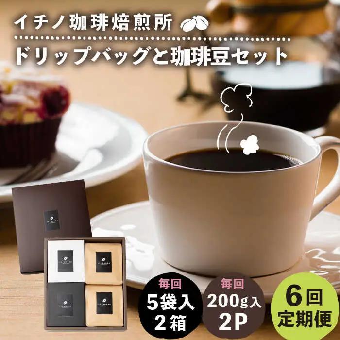 【全6回定期便】ドリップパックとコーヒー豆のセット2箱×2パック（粉も選べる）[JEQ040] コーヒー 珈琲