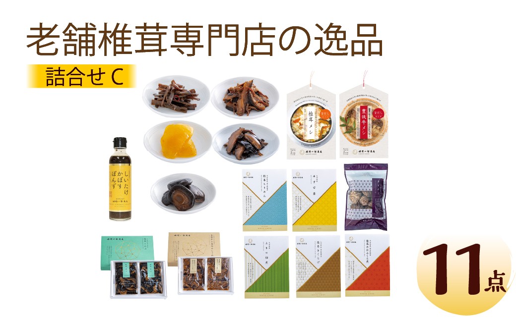 
            老舗椎茸専門店の逸品 詰合せ【C】 11点
          