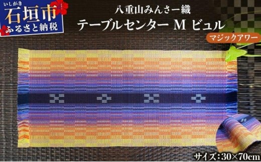 
            八重山みんさー織 テーブルセンターM ビュル マジックアワー | 伝統工芸品 織物 みんさー 送料無料 沖縄県石垣市
          