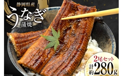 
            うなぎ 国産 静岡 うなぎ蒲焼 約140g 2尾 セット 計約280g 冷凍 [静岡鰻販売 静岡県 吉田町 22424452] 鰻 ウナギ うなぎかば焼き うなぎ蒲焼き 鰻蒲焼 鰻蒲焼き ウナギかば焼き 真空パック 蒲焼 タレ たれ 静岡県産 unagi
          