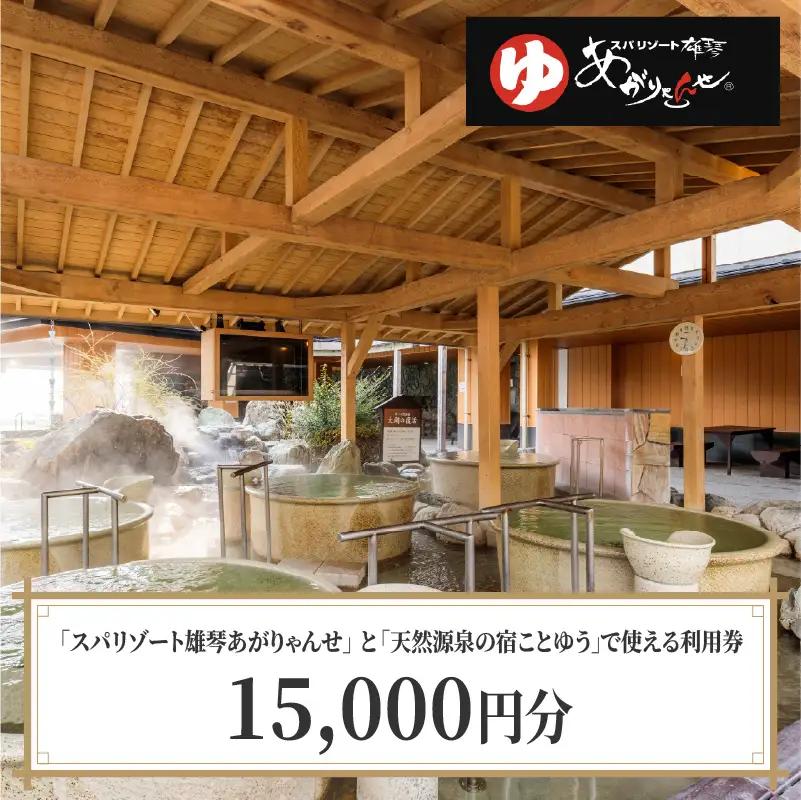 スパリゾート雄琴あがりゃんせ と 天然源泉の宿ことゆう で使える 利用券（15,000円分） 温泉券